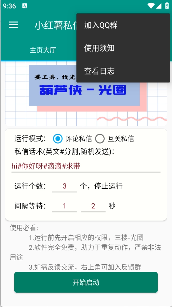 红薯私信助手安卓免费版图1