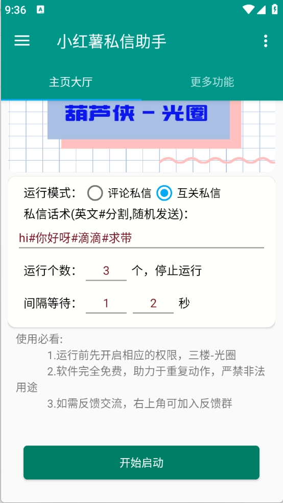 红薯私信助手安卓免费版图2