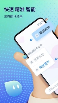 粤语翻译器软件免费原版图2