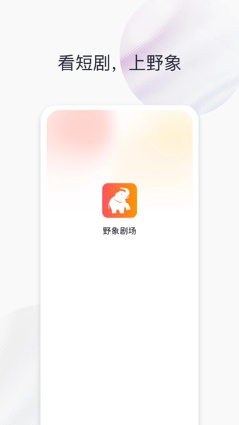 野象剧场安卓官方版图2