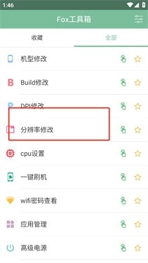 Fox工具箱免root版