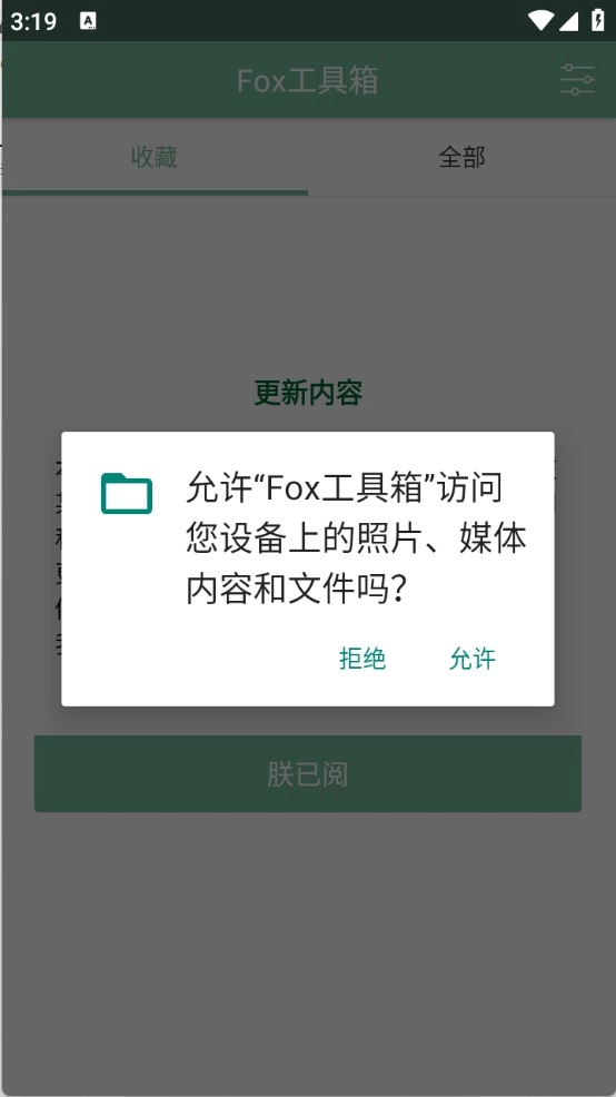 Fox工具箱免root版