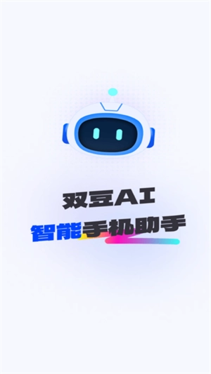 双豆AI助手手机免费版图2