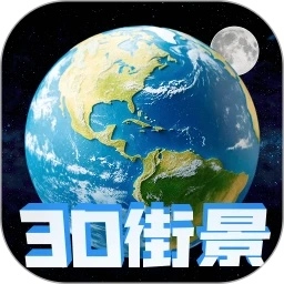 高清地球街景地图无广告版