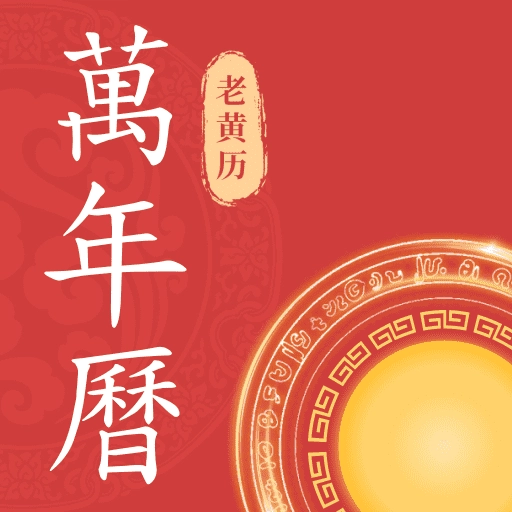万年历查询表免费版