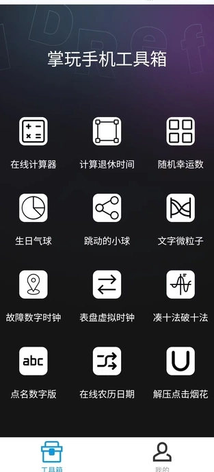 掌玩工具箱官方正版图1