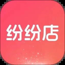 纷纷店官方最新版