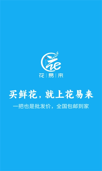 花易来手机正版