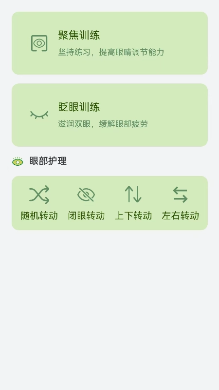 睛彩呵护助手安卓直装版图2