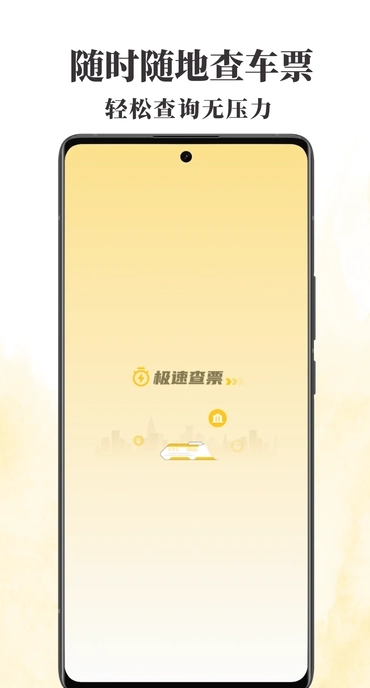 火车票查查安卓版图1