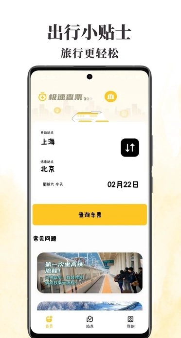 火车票查查安卓版图3