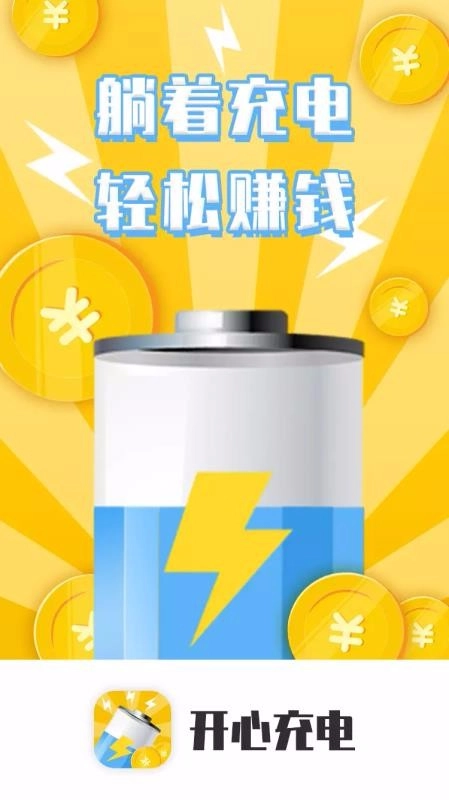 开心充电手机版图1