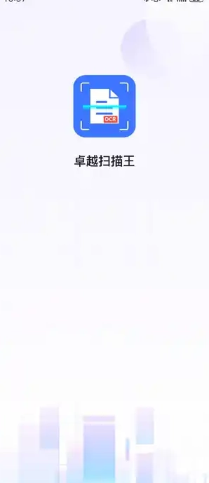卓越扫描王安卓免费版图2