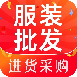 日用品服装批发原版