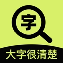 大字很清楚原版