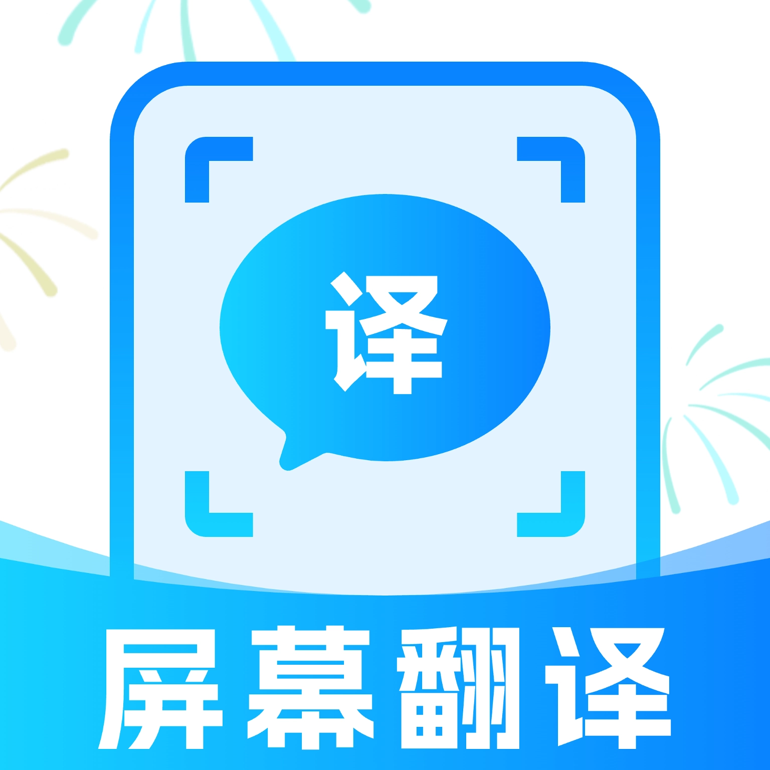 屏幕实时翻译免费原版