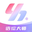 语绘大师AI最新免费版