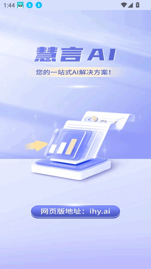 慧言ai免费原版图3
