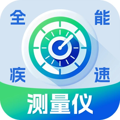 全能疾速测量仪安卓官方版