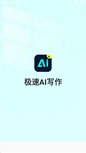 极速AI写作手机正版