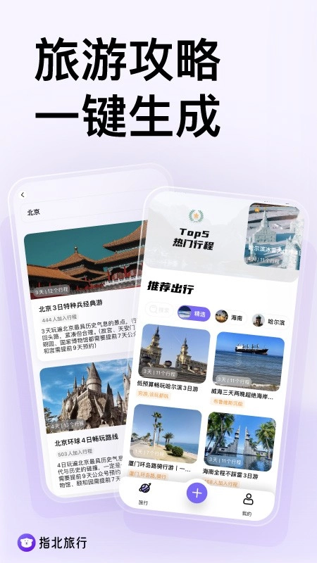 指北旅行免费版
