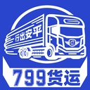 799货运通用版