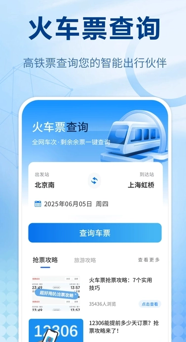火车票管家无广告版图2