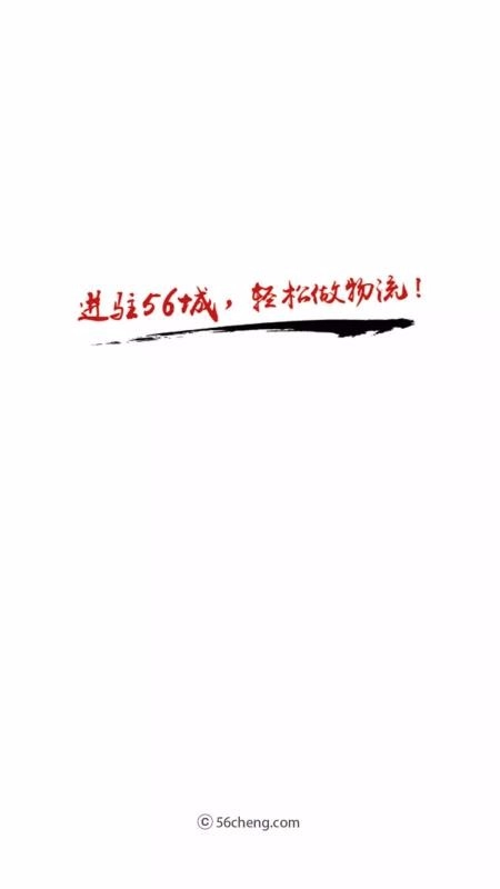 56城物流端手机版图1