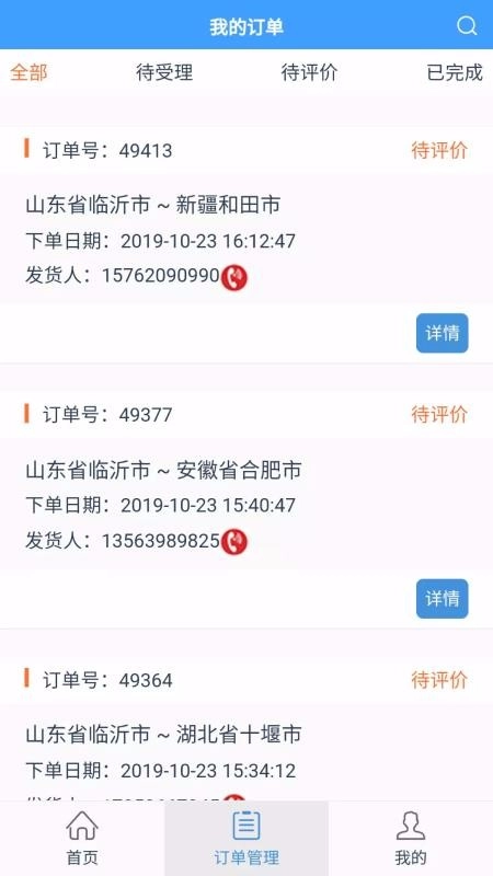56城物流端手机版图3