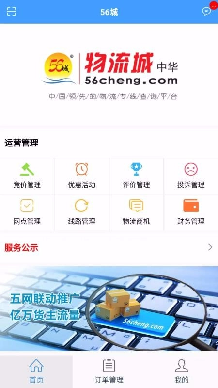 56城物流端手机版图4