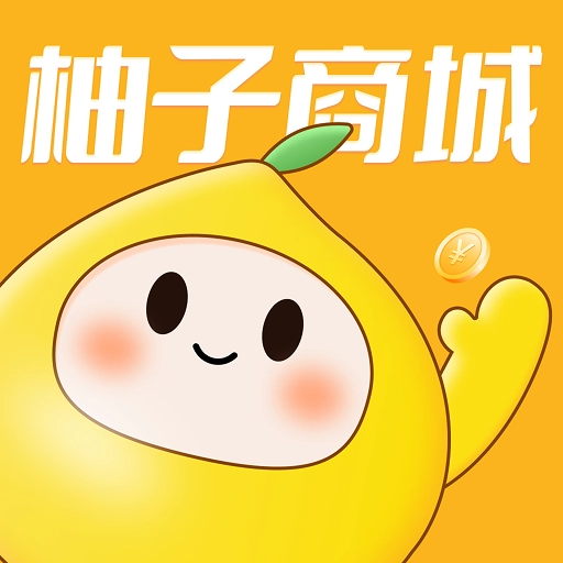 柚子商城最新版