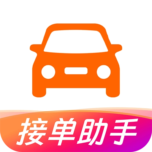 打车接单助手最新版