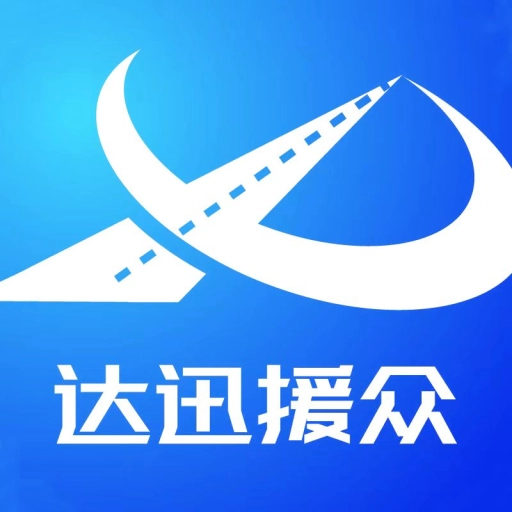达迅援众最新免费版