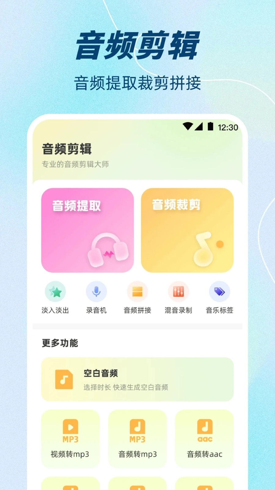 音频剪辑+手机正版