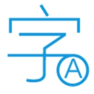 文字转换免费原版