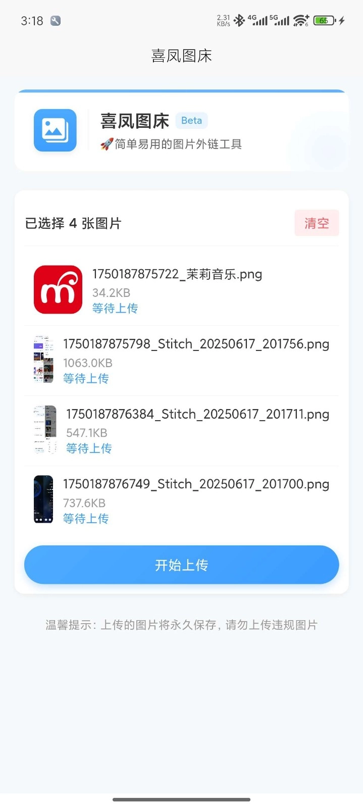 喜凤图床最新免费版
