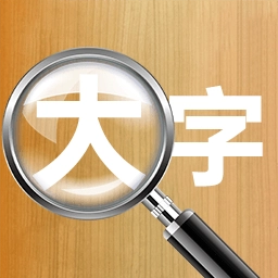 快速放大字体免费版