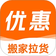 搬家拉货助手官方正版