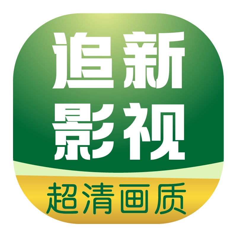 追新影视大全安卓版
