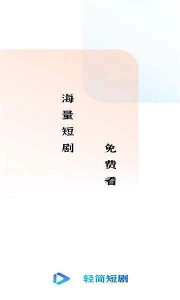 轻简短剧安卓免费版图1