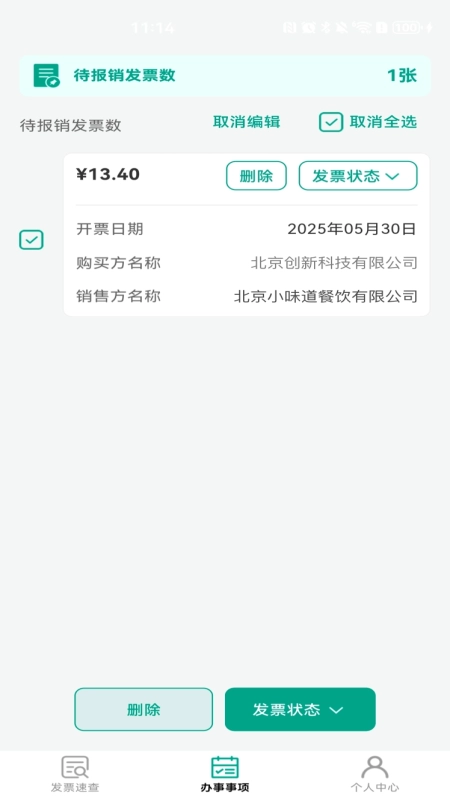 发票速查免费版(1)