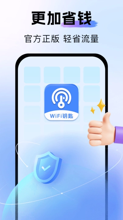 WiFi钥匙好连安卓免费版