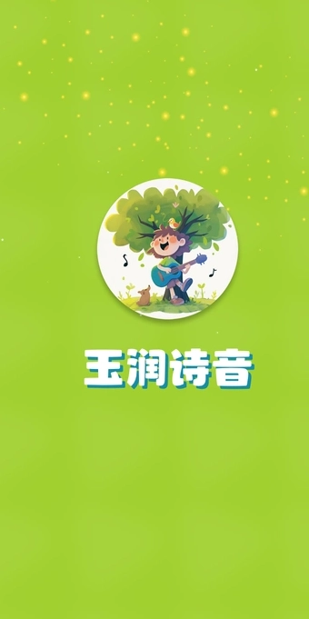 玉润诗音免费原版图1