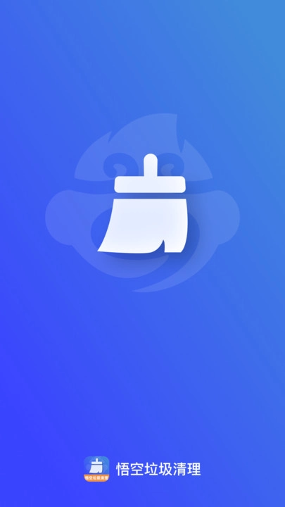 悟空垃圾清理通用版图1