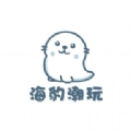 海豹潮玩安卓官方版