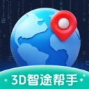 3D智途帮手免费原版