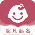 超凡宝宝起名取名安卓直装版