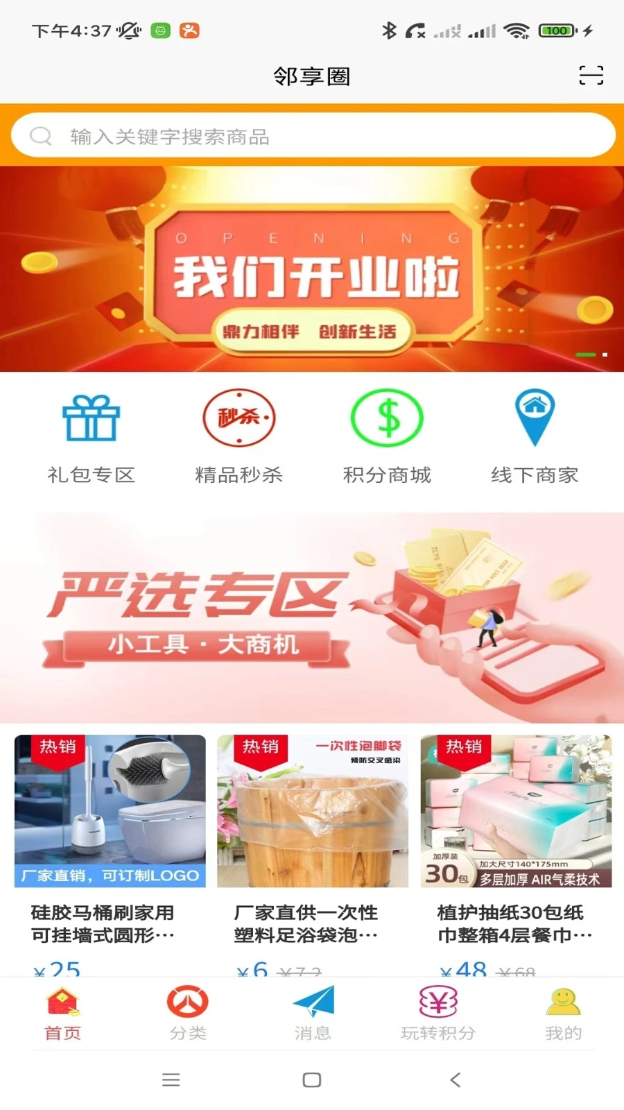 邻享圈官方正版