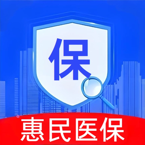 惠保医保社保助手手机版