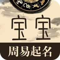 周易宝宝起名安卓官方版